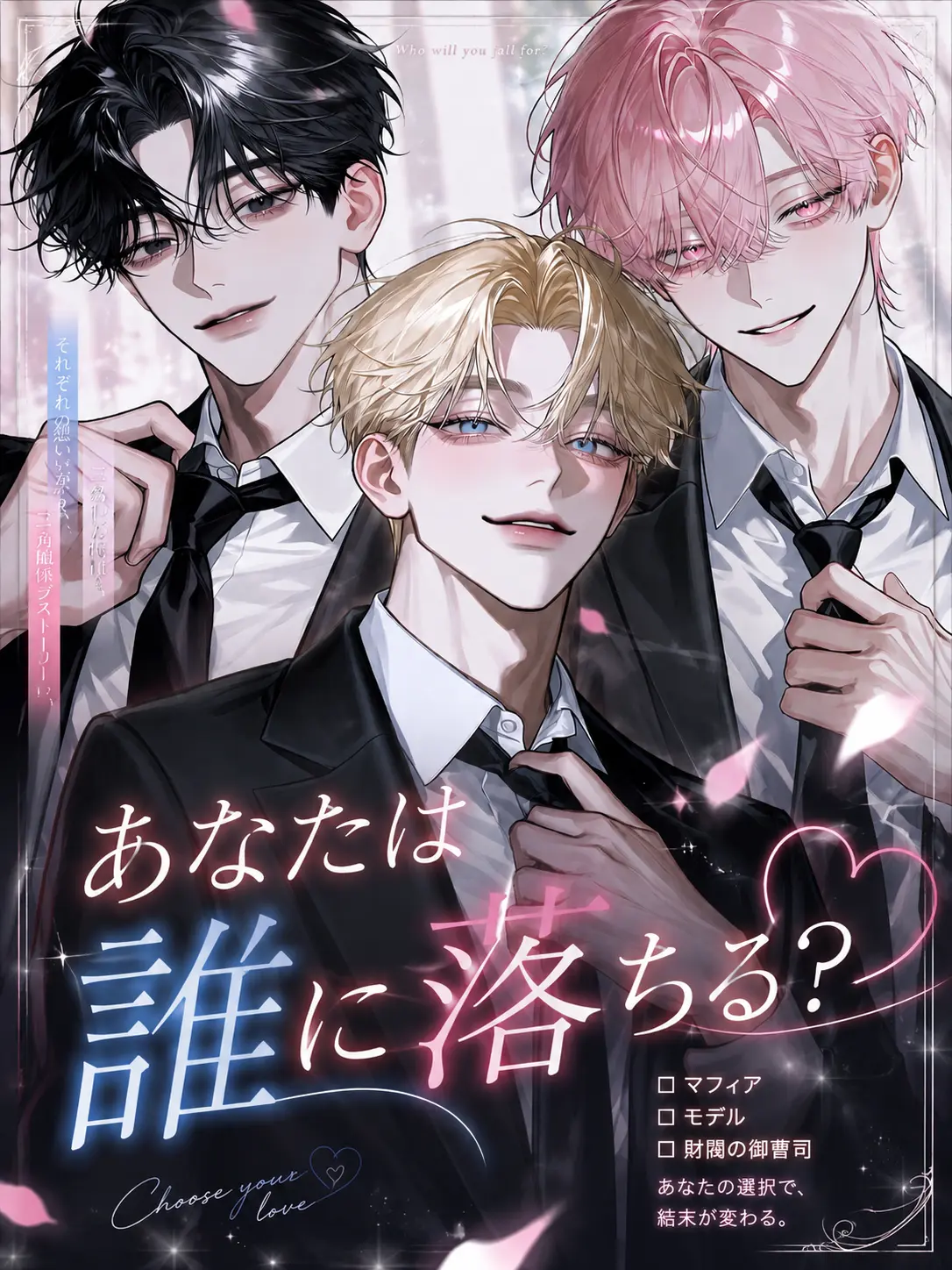 _m1u.의 あなたは誰に落ちる？