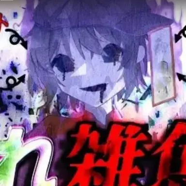 Profile image of 三葉