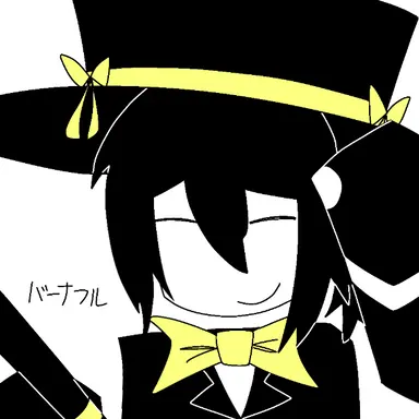 Profile image of バーナフル