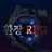 환장 RPG 시즌1