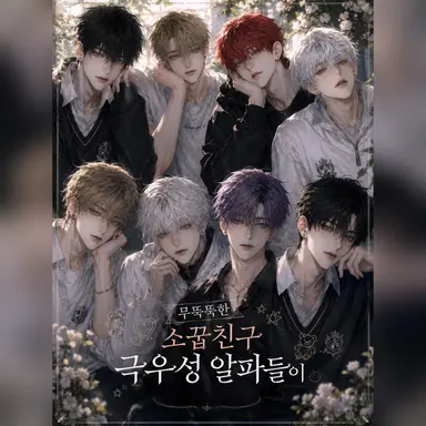 Profile image of 무뚝뚝이들