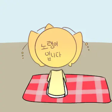 Profile image of 노랭이