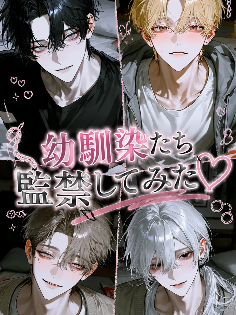 kei1633의 幼馴染たち監禁してみた♡