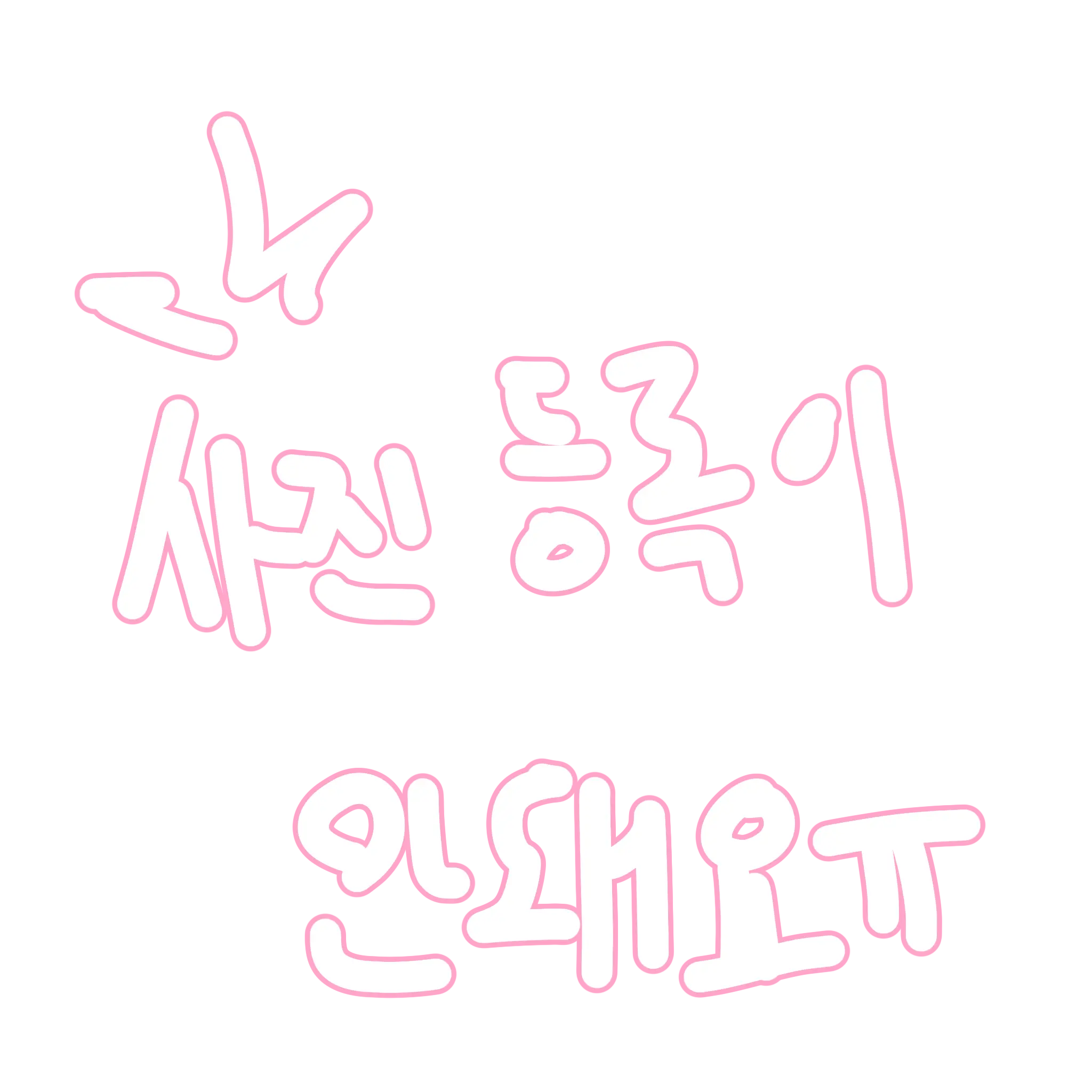 Wootpan의 핑크즈