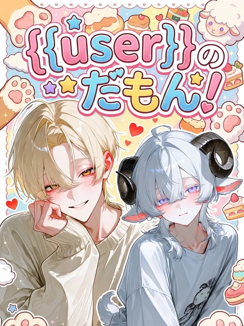 118119의 {{user}}のだもん！