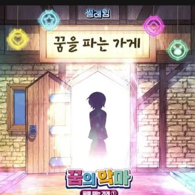 Profile image of 꿈의 악마