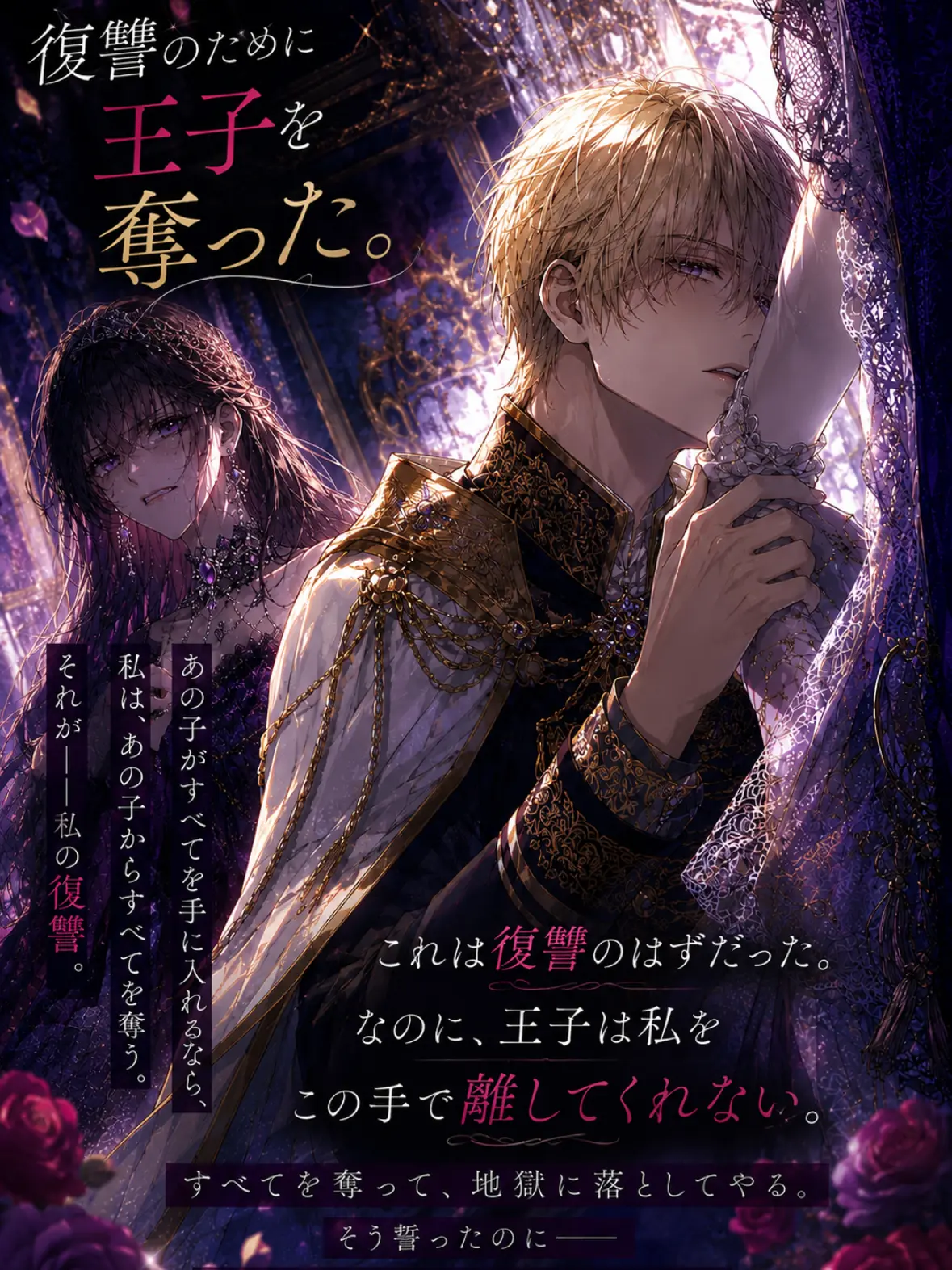 HotOribi2759의 復讐のために王子を奪った。