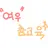 여우 참교육