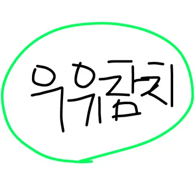 Profile image of 우유참치 아케레스