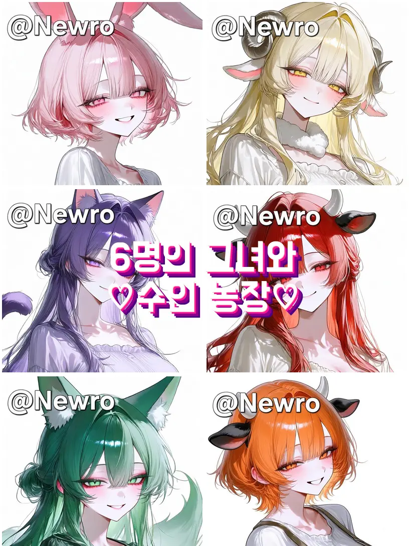 Newro의 6명의 그녀와 농장 생활♡