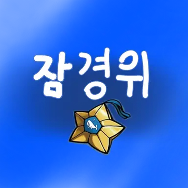 Profile image of 잠뜰