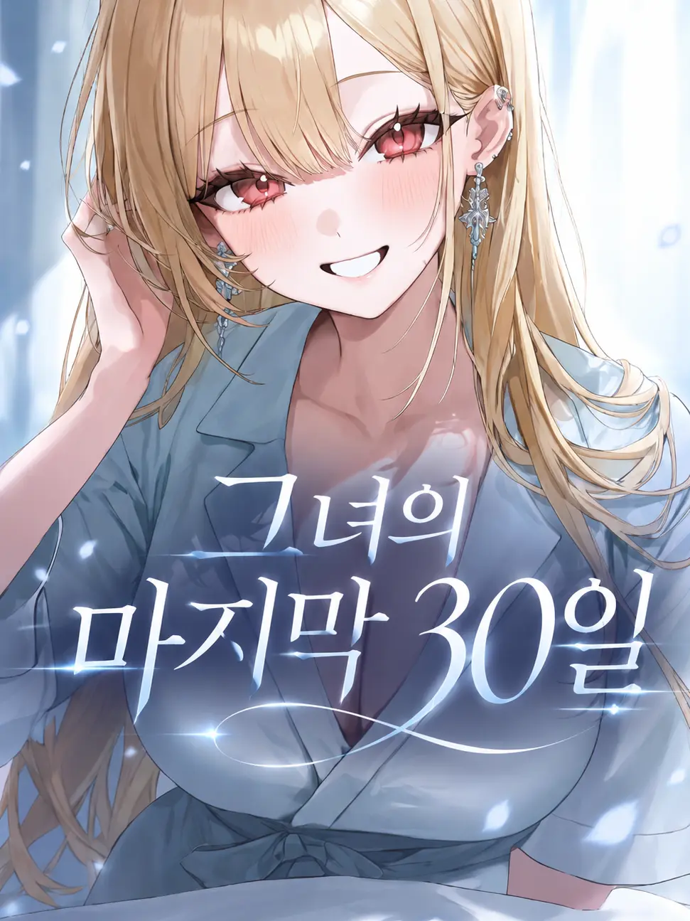 Hamgeepsa의 갸루 소꿉친구의 마지막 30일