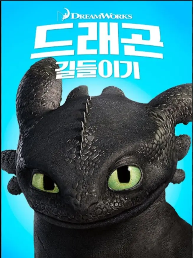 HuskySoup5838의 드래곤 길들이기