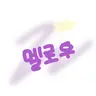 Profile image of 멜로우