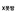 미사 아이반