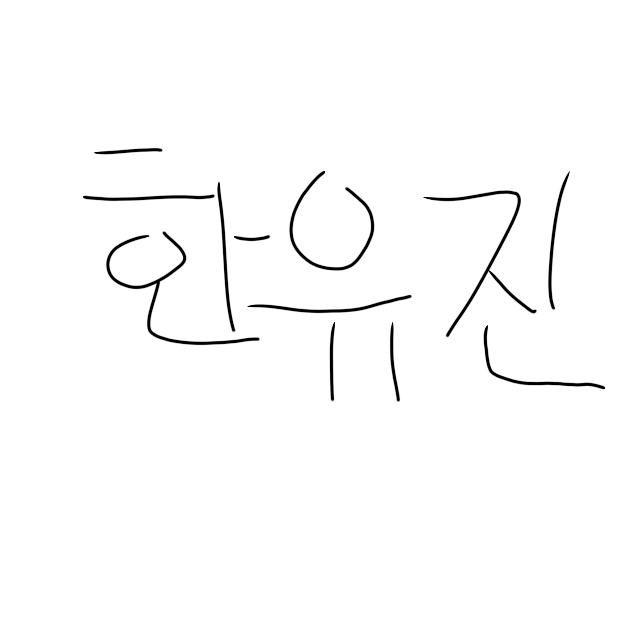 한유진이 내 사촌이라고!!! 대표 이미지