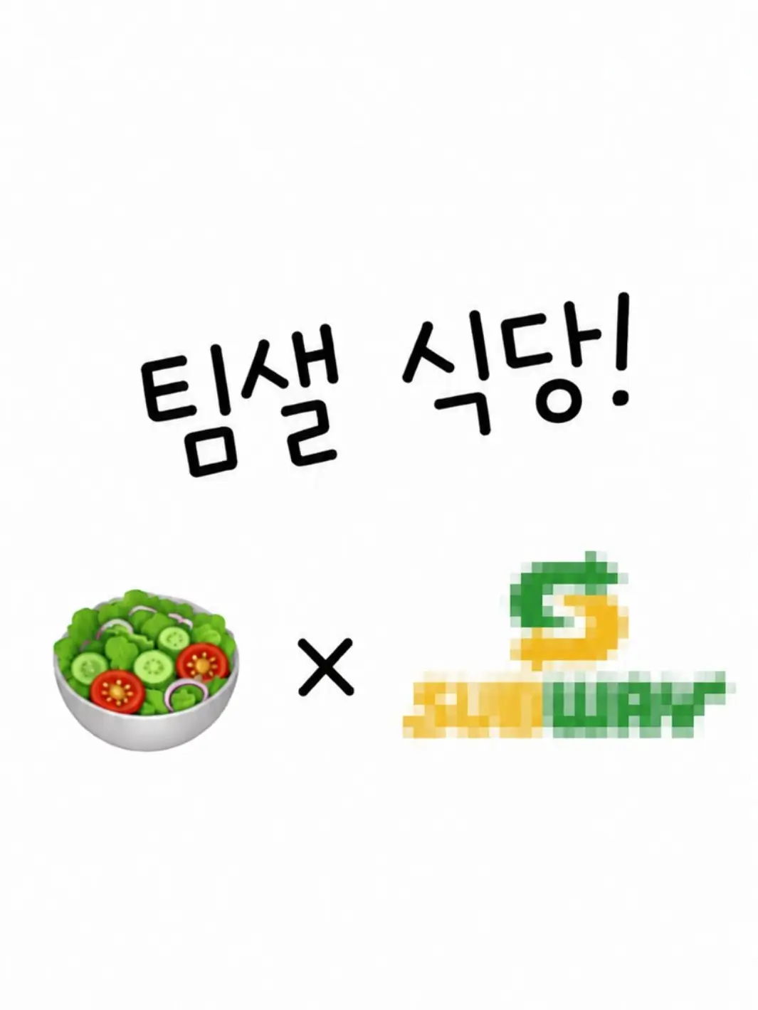 TeamSalad_Fan의 팀샐 식당 (지하철 SUBWAYㅋㅎ)