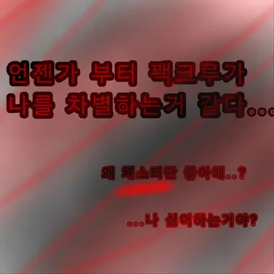 Profile image of 꽥크루가날..차별.