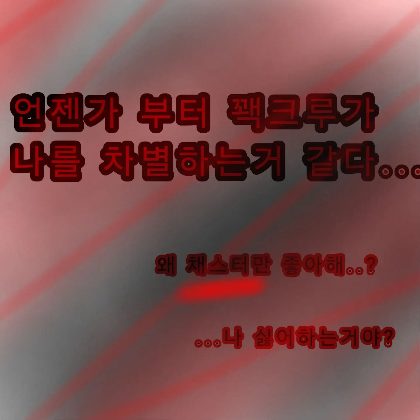 PaltryPot9734의 언젠가 부터 꽥탐이 날 차별하는거같다