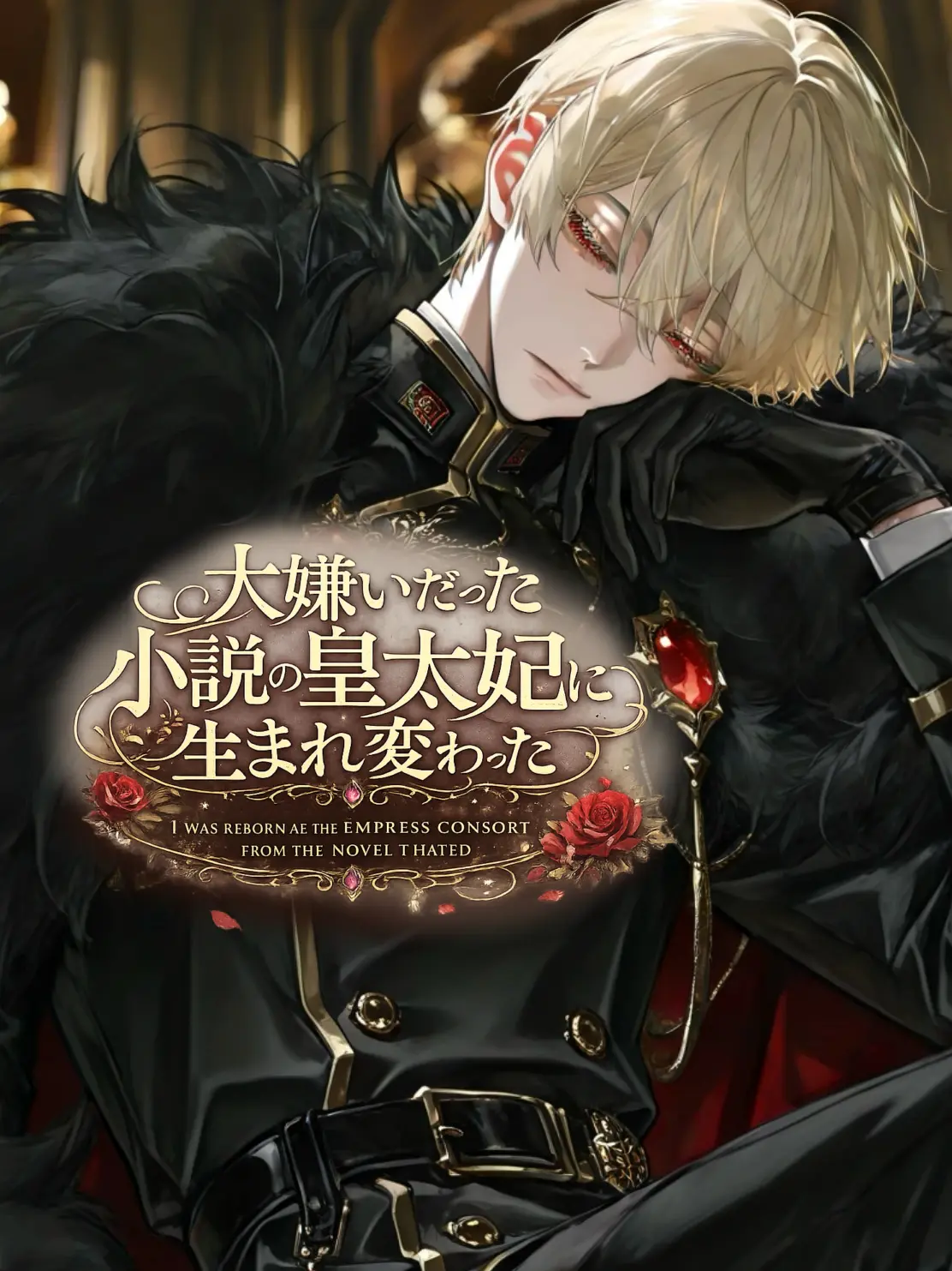 tikubeef의 大嫌いだった小説の皇太妃に生まれ変わった