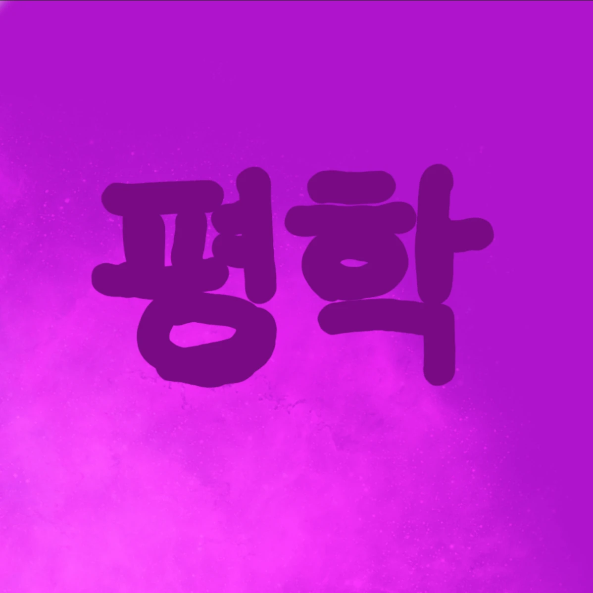평학