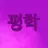 평학
