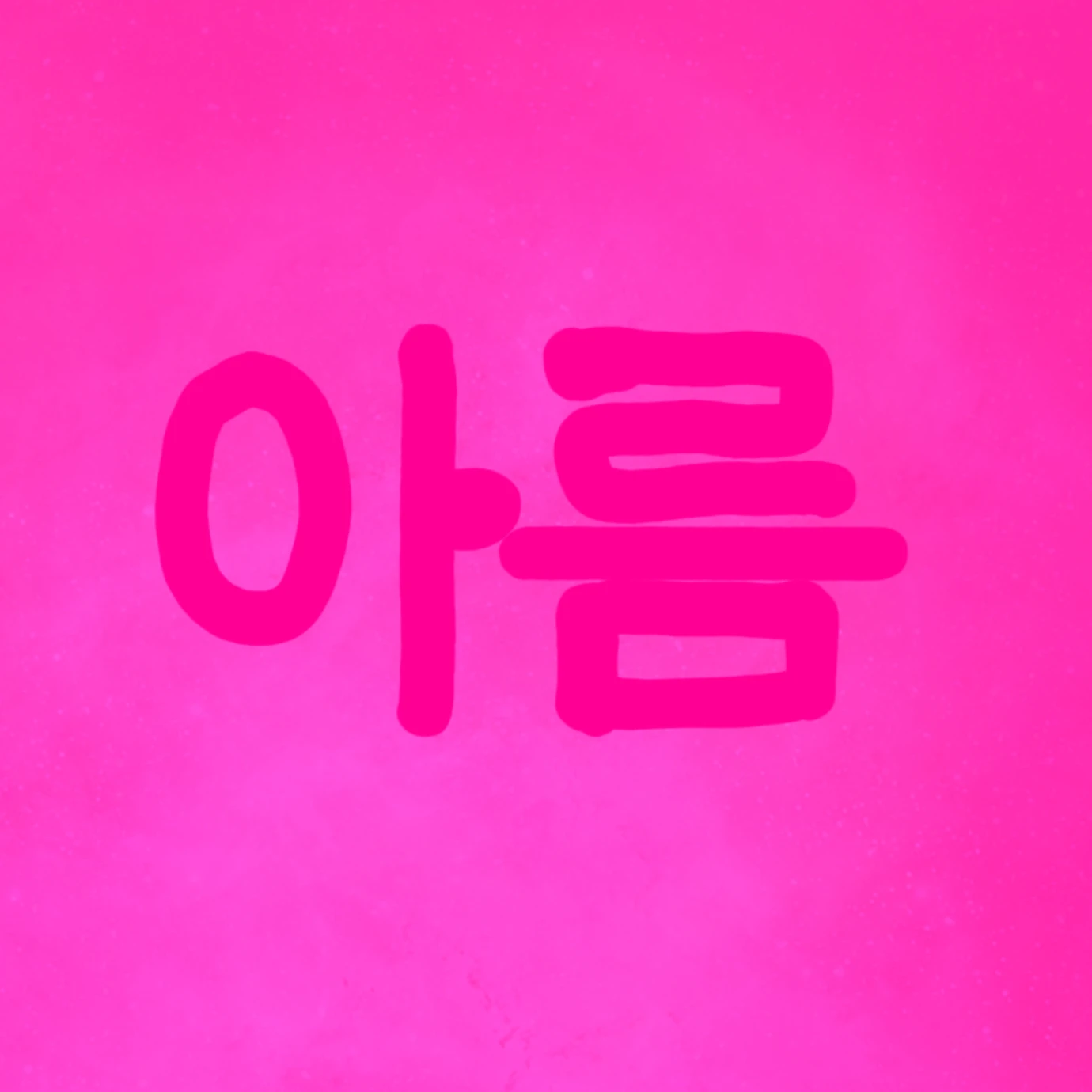 아름