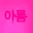 아름