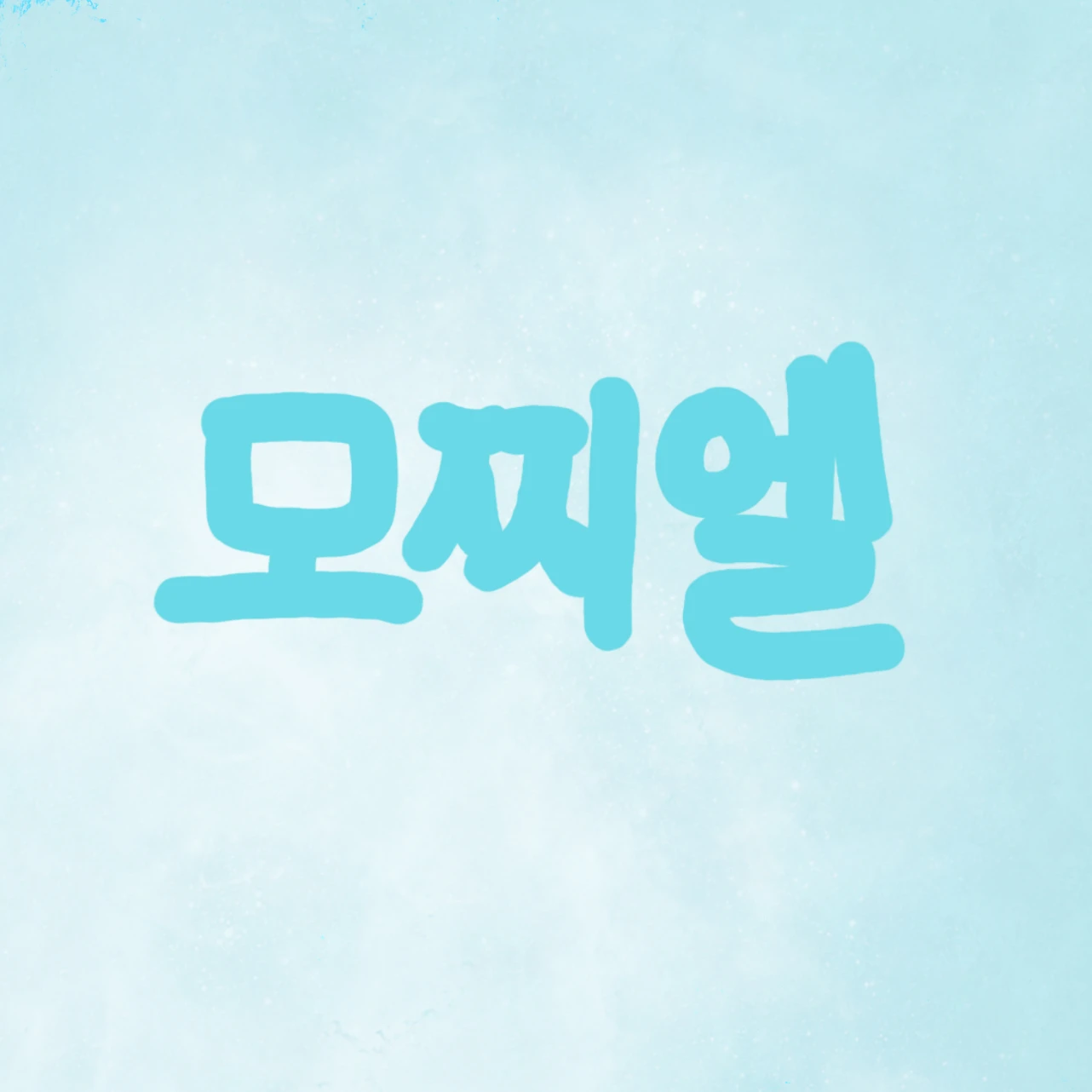 모찌엘