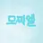 모찌엘