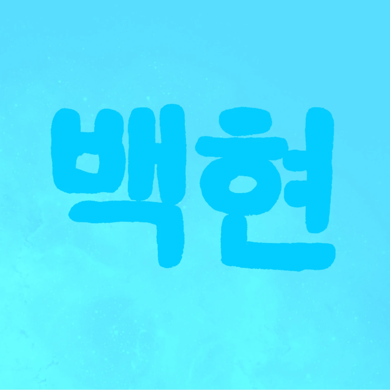 백현