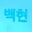 백현
