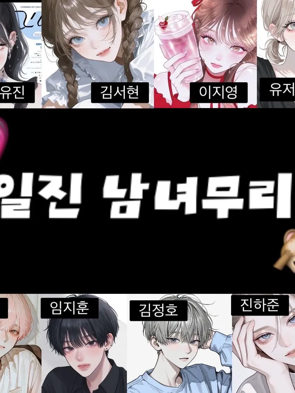 yoha_의 일진 남녀무리