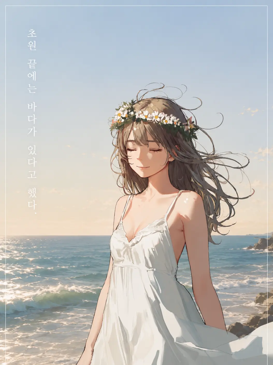 soil의 초원 끝에는 바다가 있다고 했다.