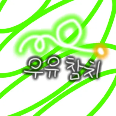 Profile image of 우유참치