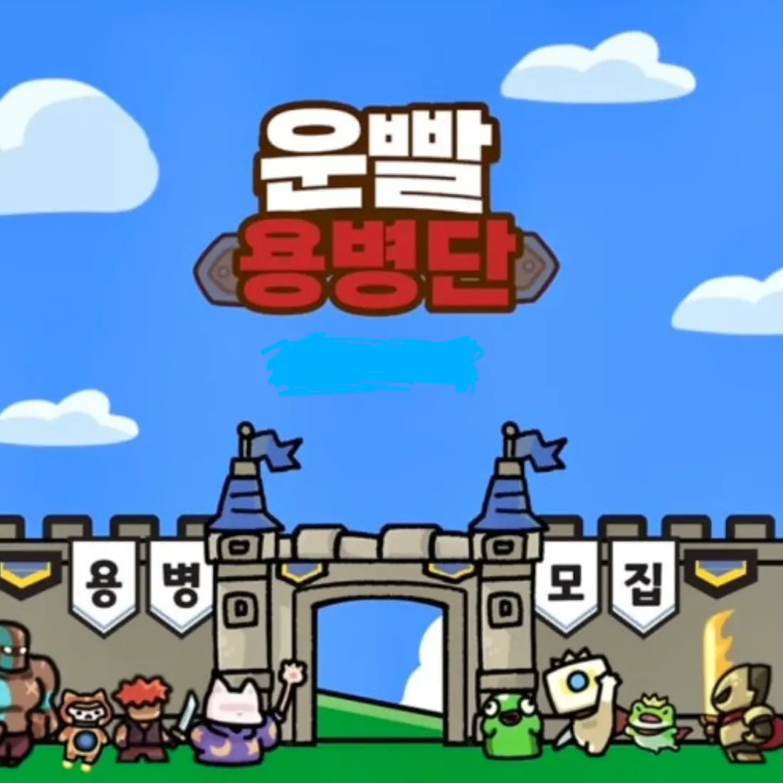 QuaintPika9247의 운빨용병단용병모집중!