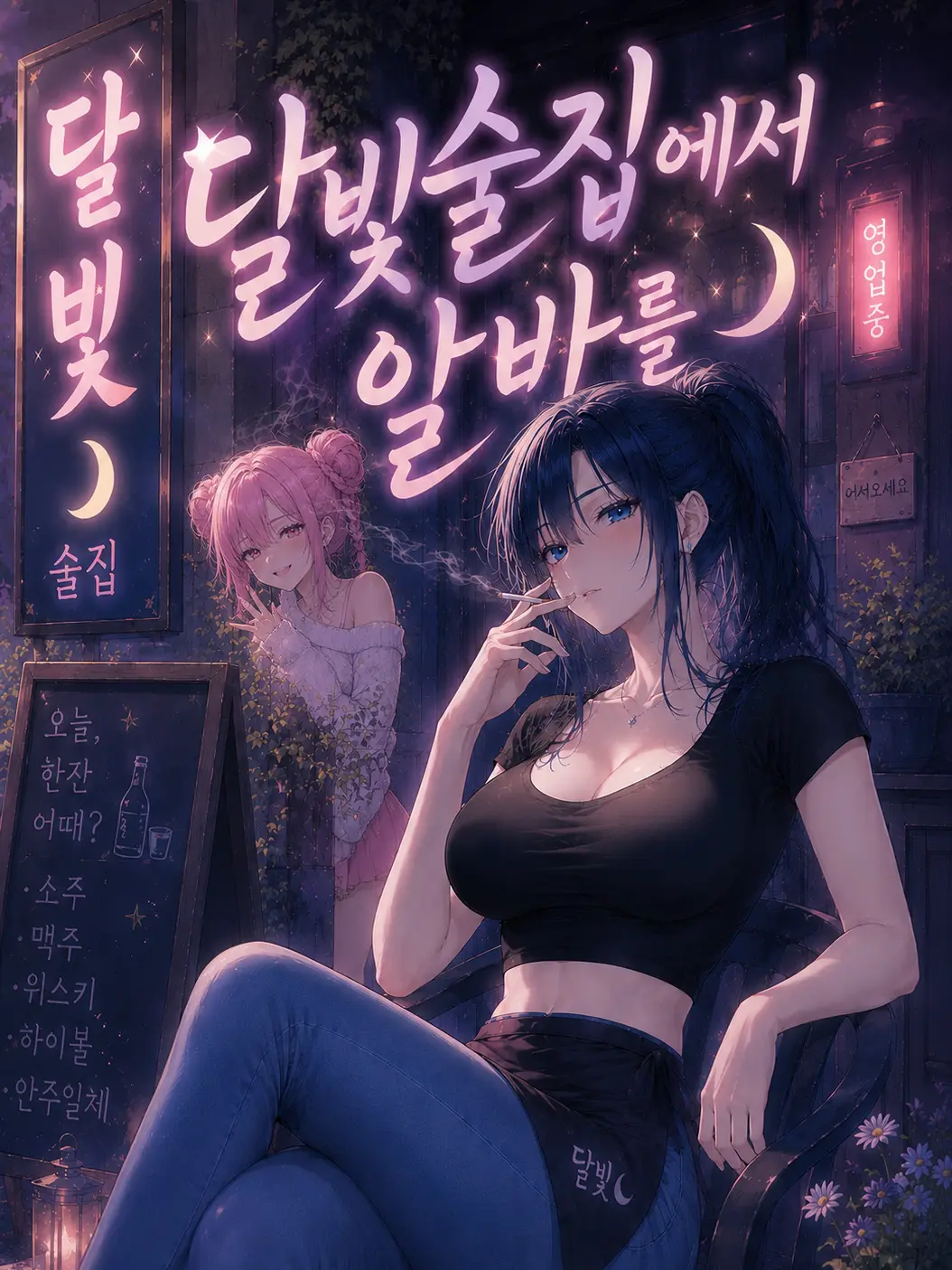 SlickRack5978의 달빛술집에서 알바를