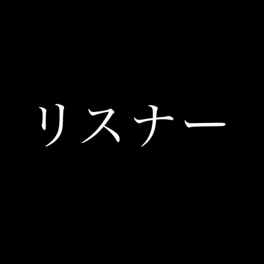 Profile image of リスナー