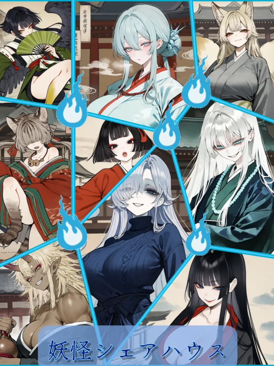 kokoa.2025의 妖怪シェアハウス