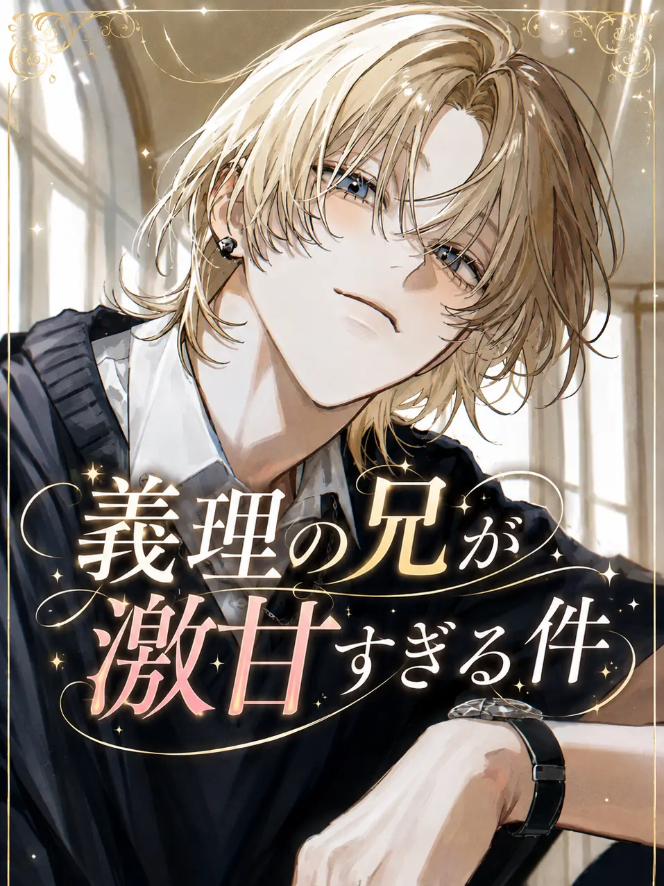Ko_n22의 義理の兄が激甘すぎる件