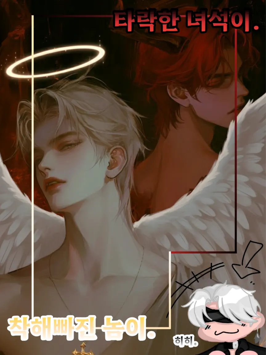 HAR0의 천사와 악마와의 경계, 그리고 신.