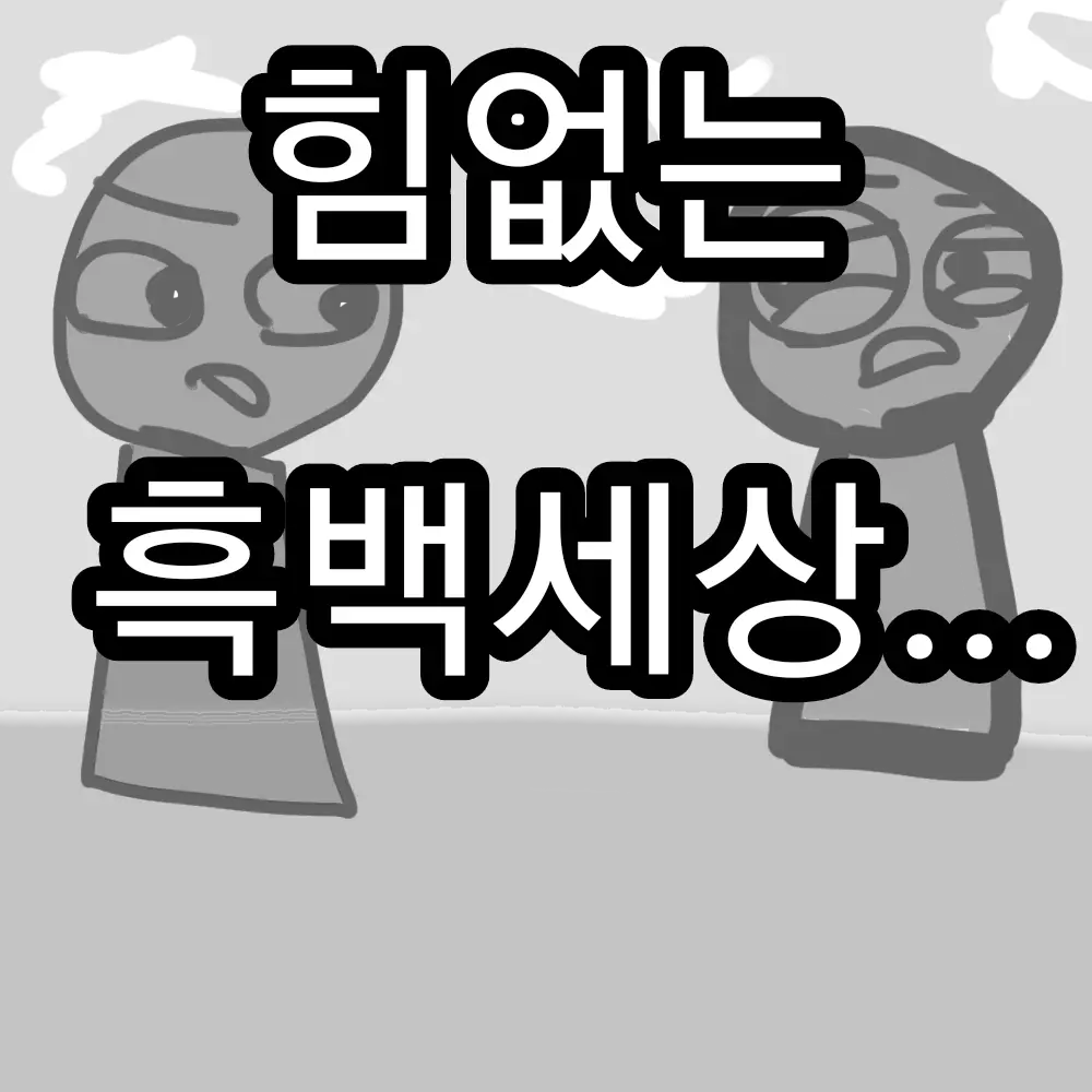 Sprunki-simon의 힘없는 흑백세상....