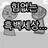 힘없는 흑백세상....