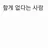 할게 없음