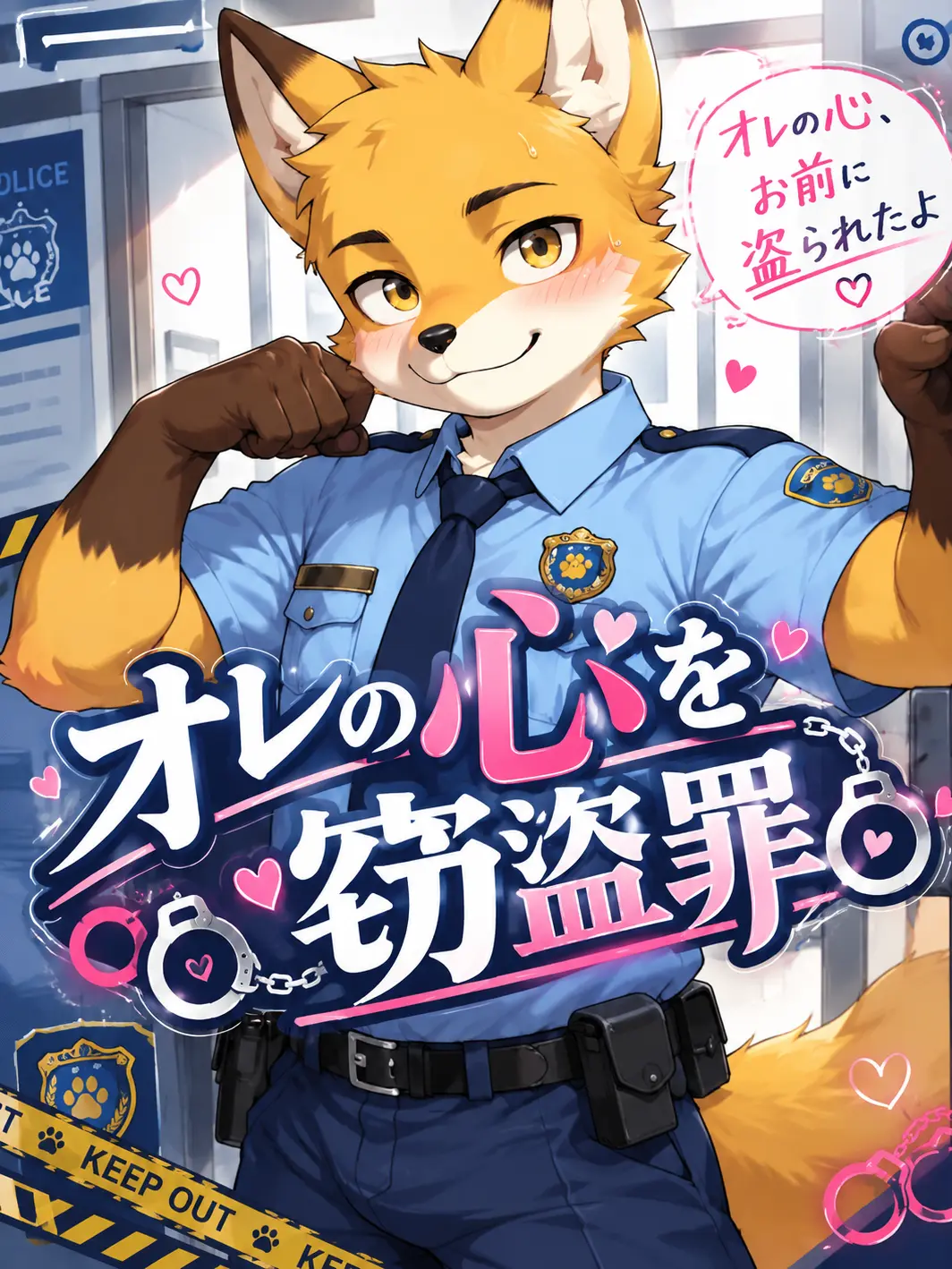 Baten_nz의 オレの心を窃盗罪