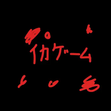 Profile image of イカゲーム