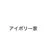 アイボリー家