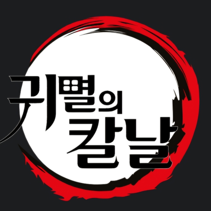 귀칼 대표 이미지