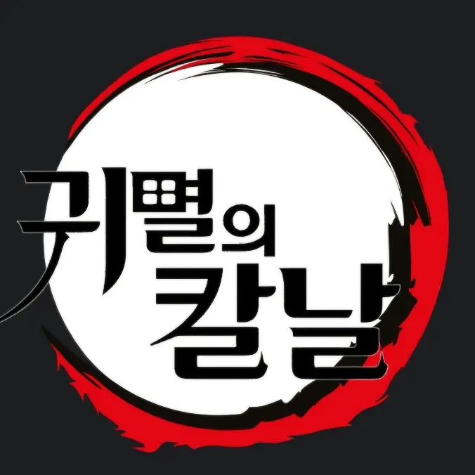 GreasyVomit3341의 귀칼