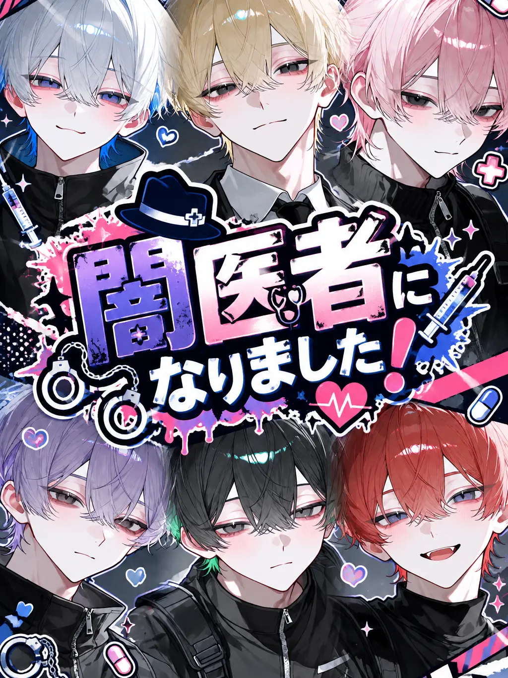 nnn_ix의 闇医者になりました！
